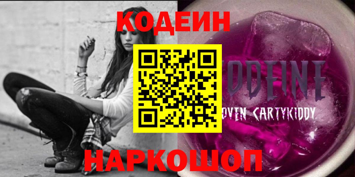 Codein напиток Lean (лин)  Вход с VPN  Анжеро-Судженск 