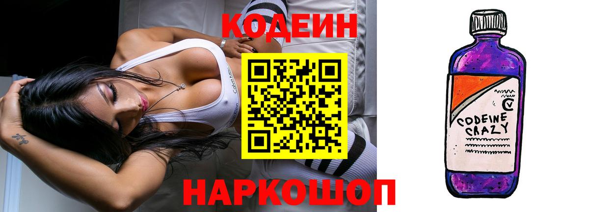 Кодеин напиток Lean (лин) Анжеро-Судженск